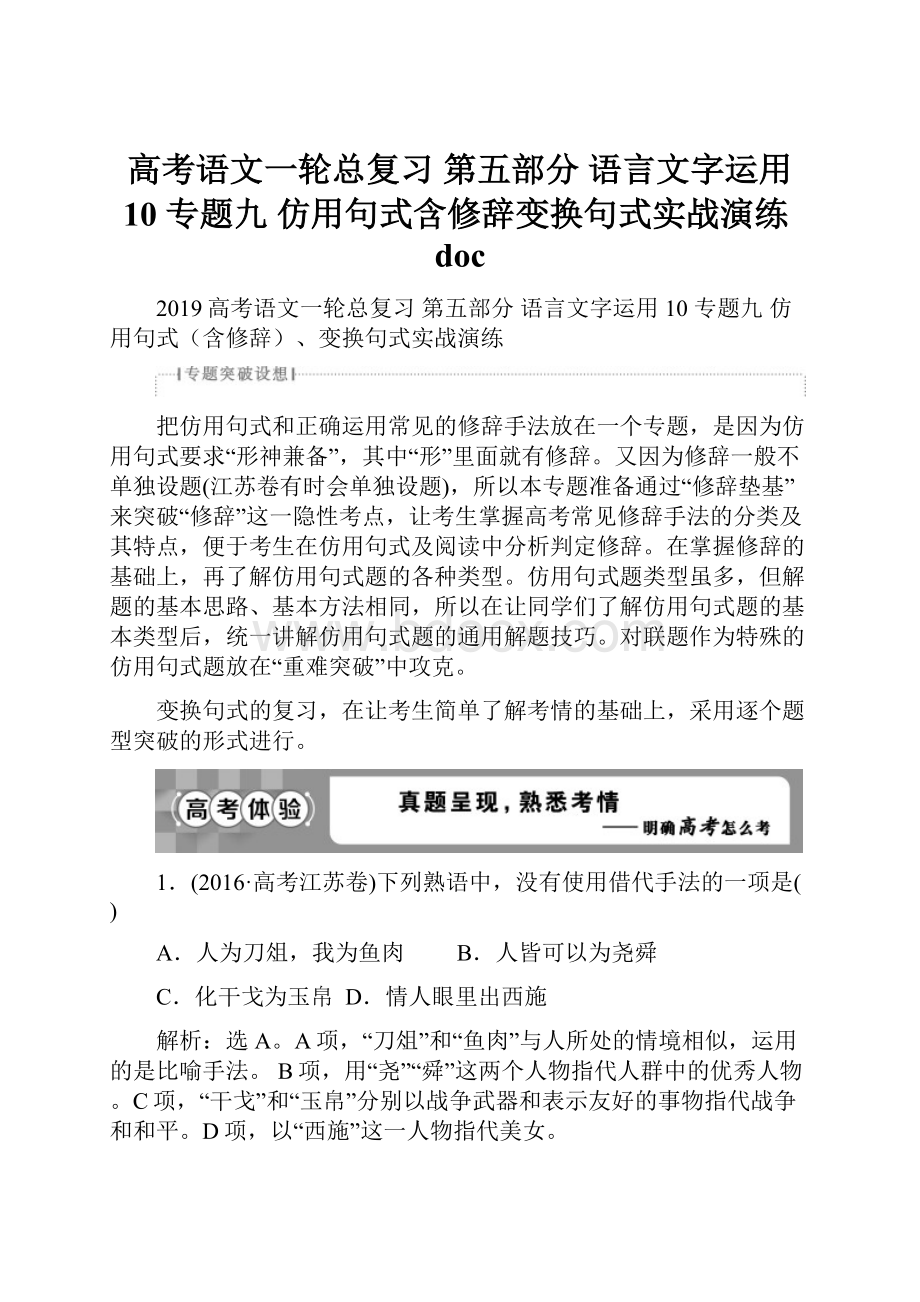 高考语文一轮总复习 第五部分 语言文字运用 10 专题九 仿用句式含修辞变换句式实战演练doc.docx