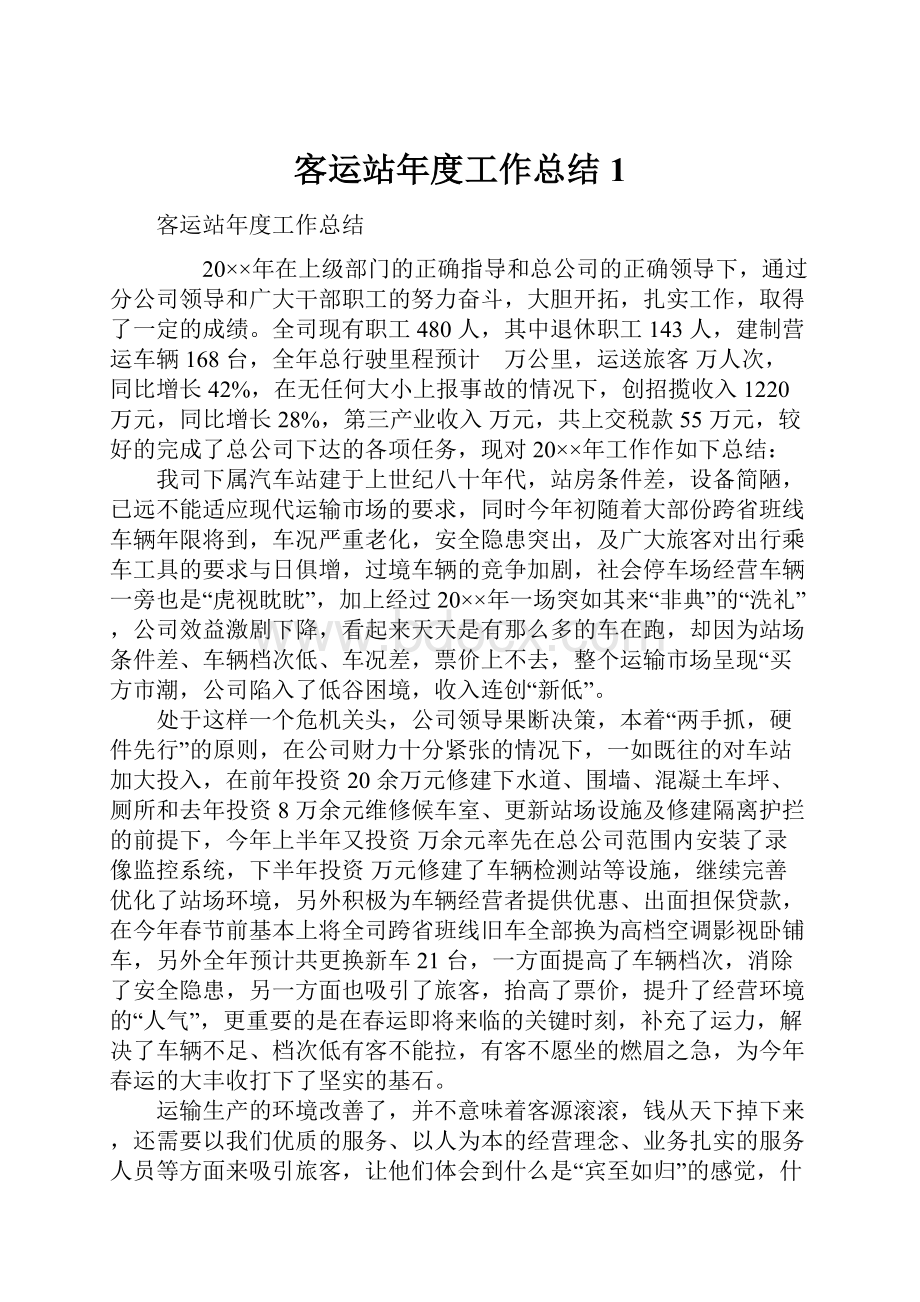 客运站年度工作总结1.docx