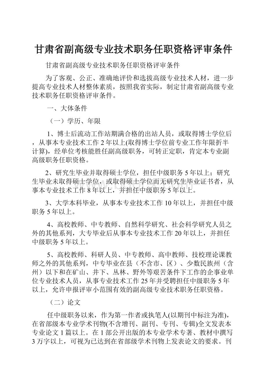 甘肃省副高级专业技术职务任职资格评审条件.docx