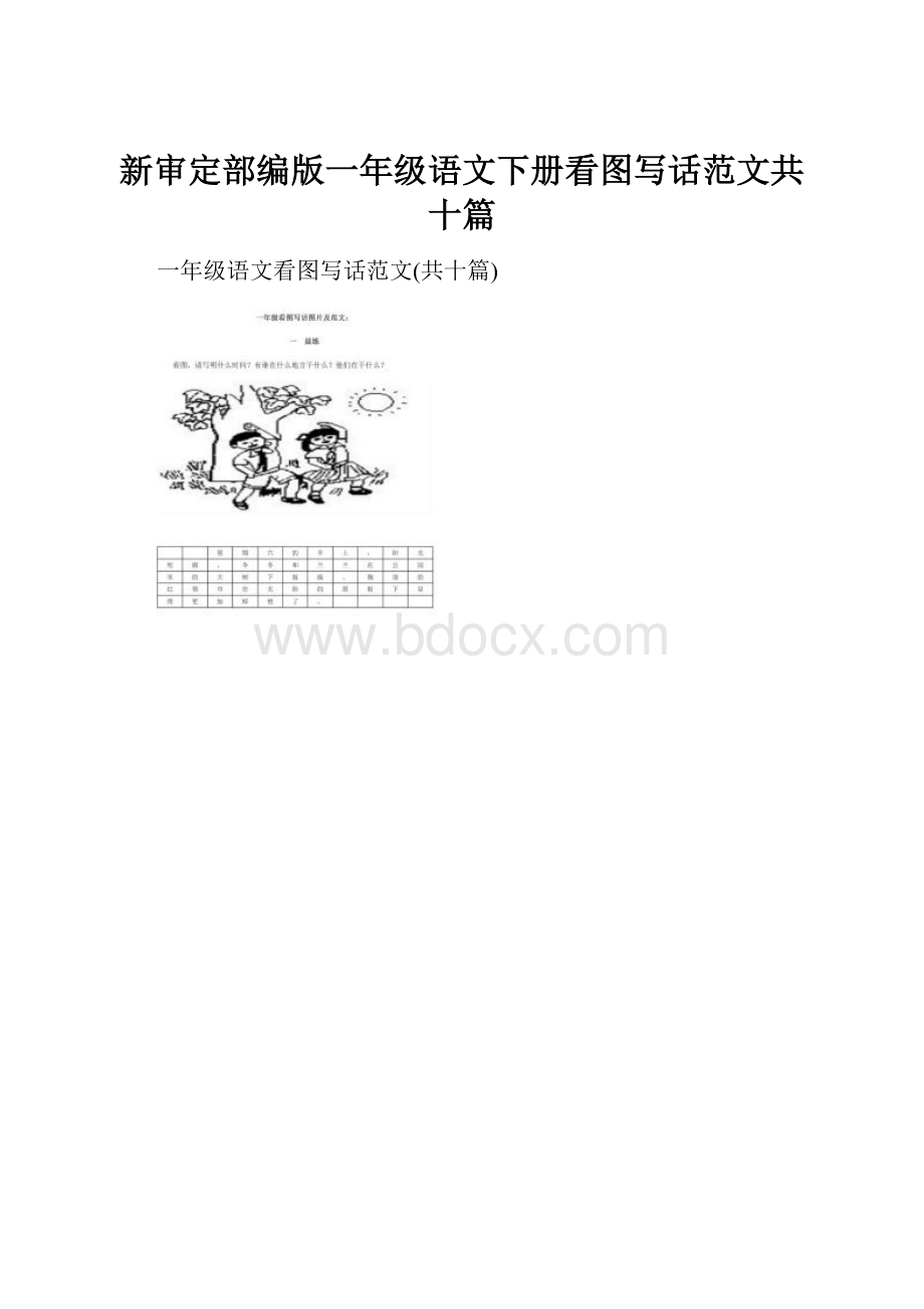 新审定部编版一年级语文下册看图写话范文共十篇.docx_第1页