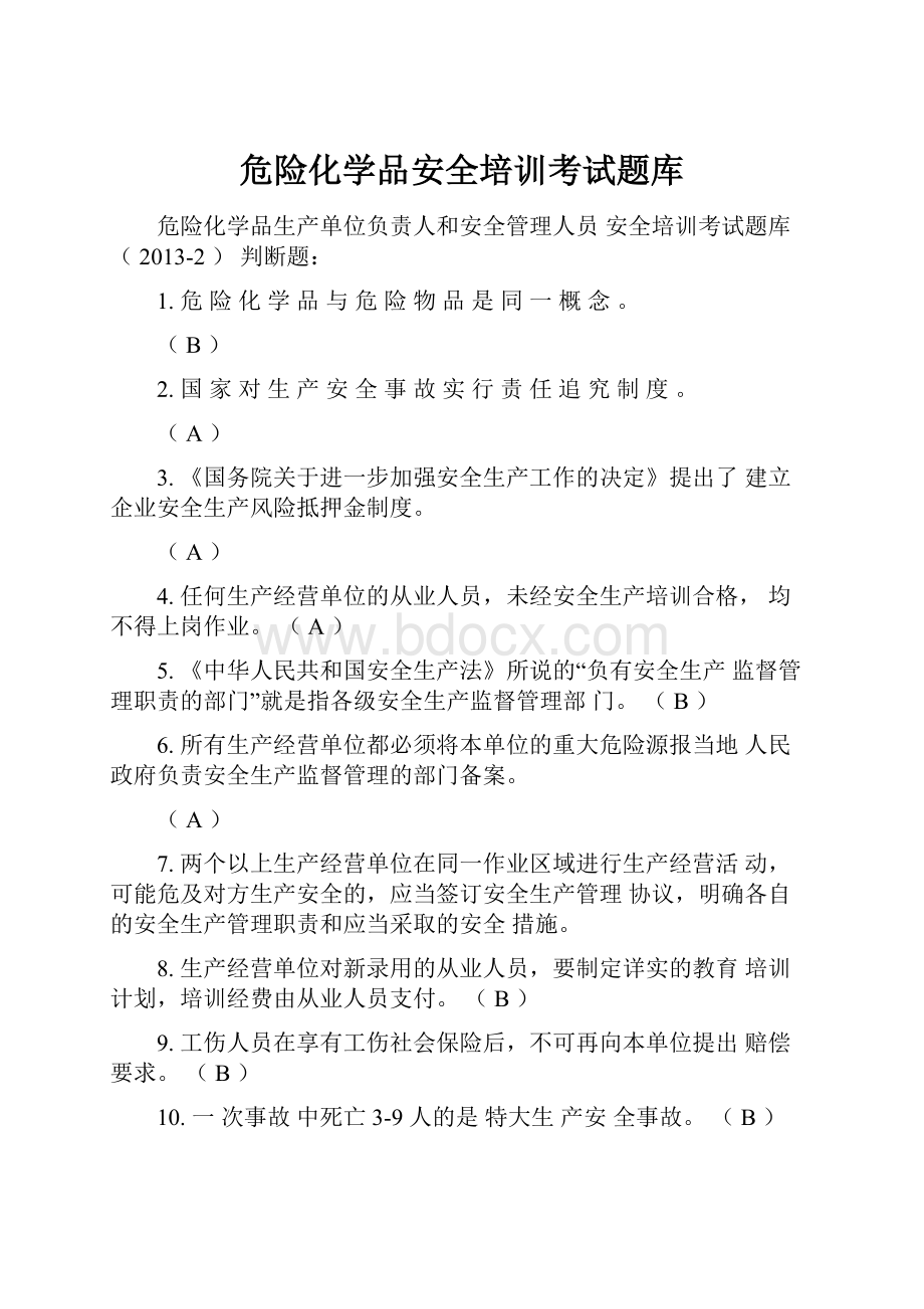 危险化学品安全培训考试题库.docx