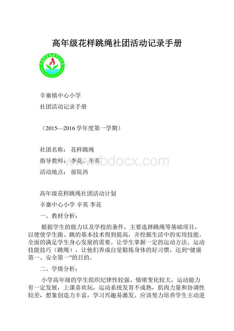 高年级花样跳绳社团活动记录手册.docx