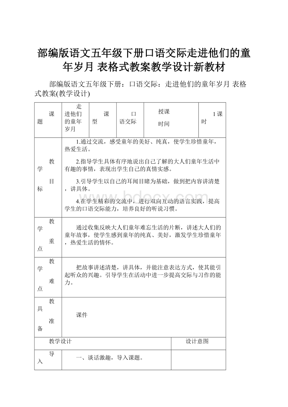 部编版语文五年级下册口语交际走进他们的童年岁月 表格式教案教学设计新教材.docx