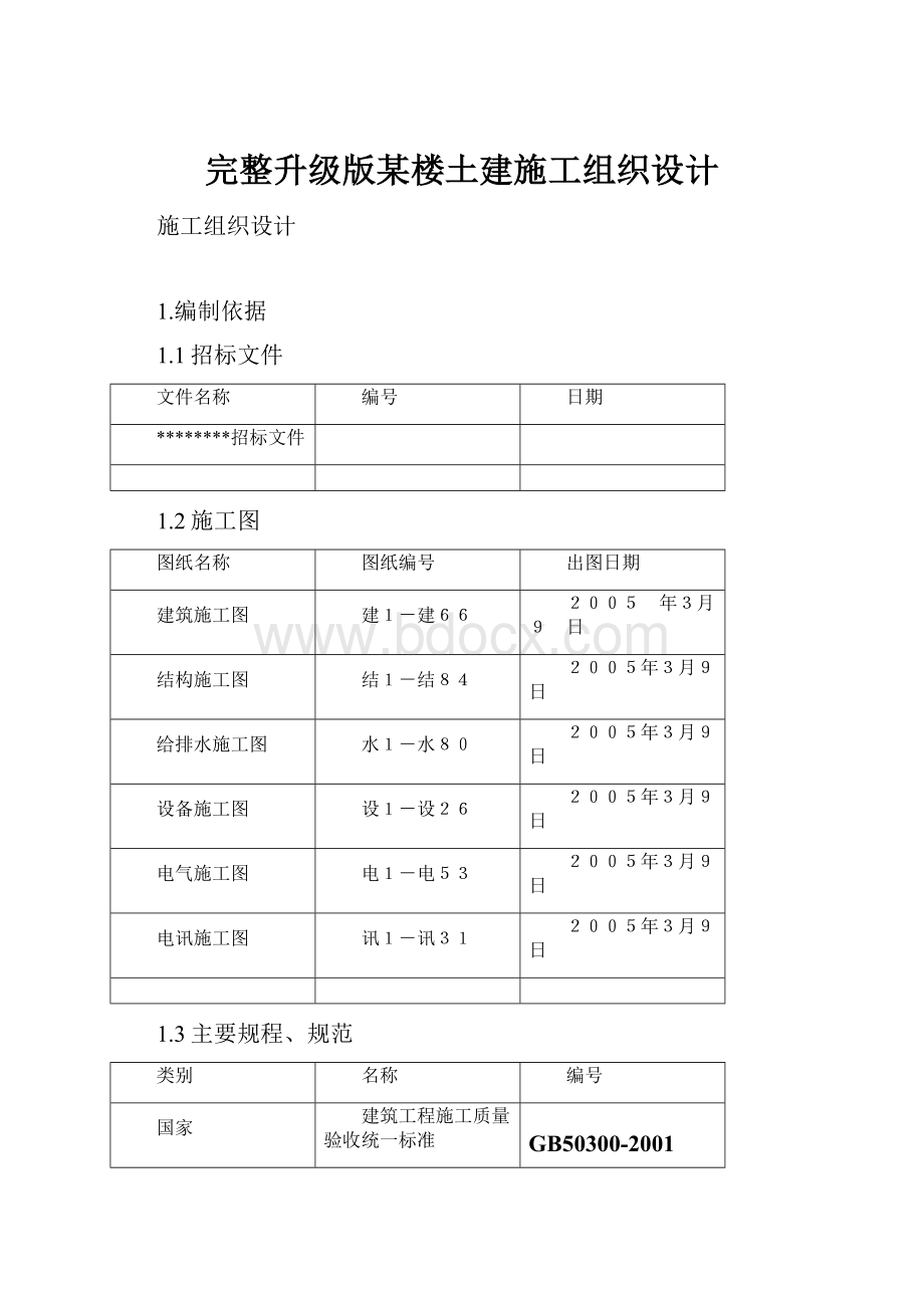 完整升级版某楼土建施工组织设计.docx