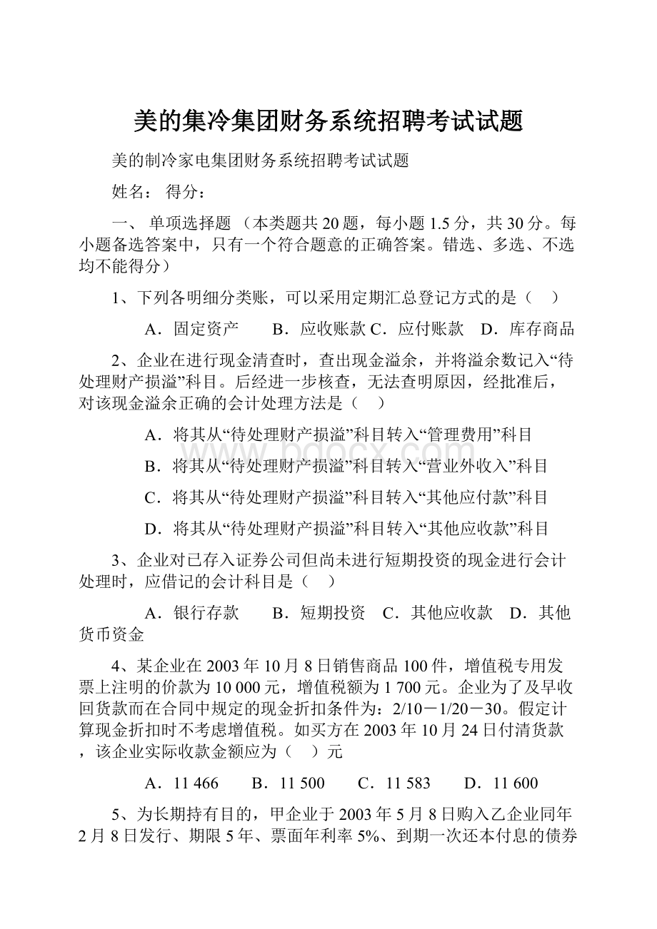 美的集冷集团财务系统招聘考试试题.docx