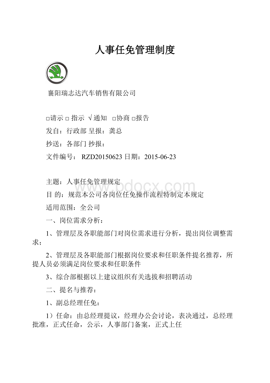 人事任免管理制度.docx_第1页