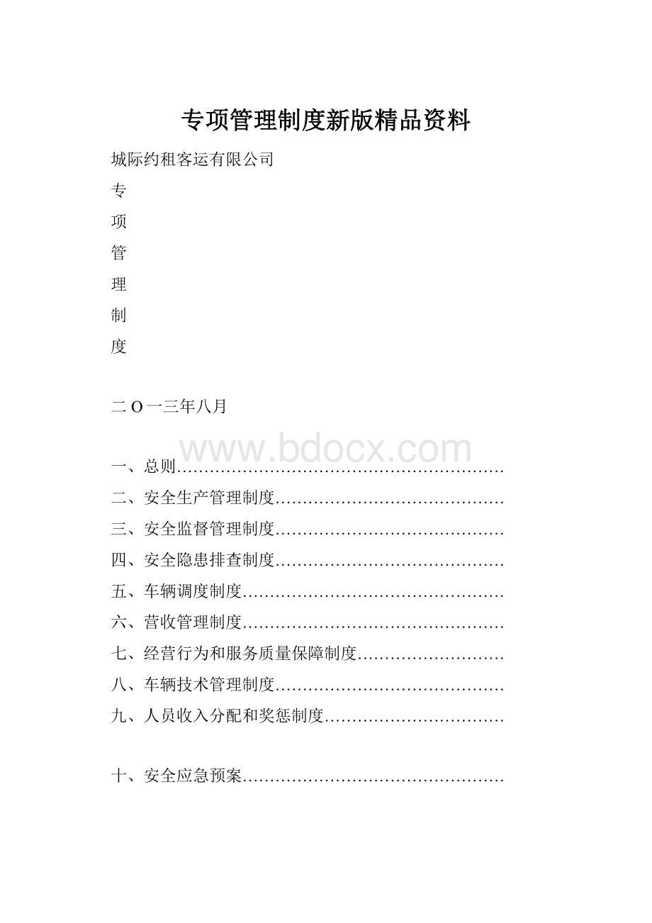 专项管理制度新版精品资料.docx