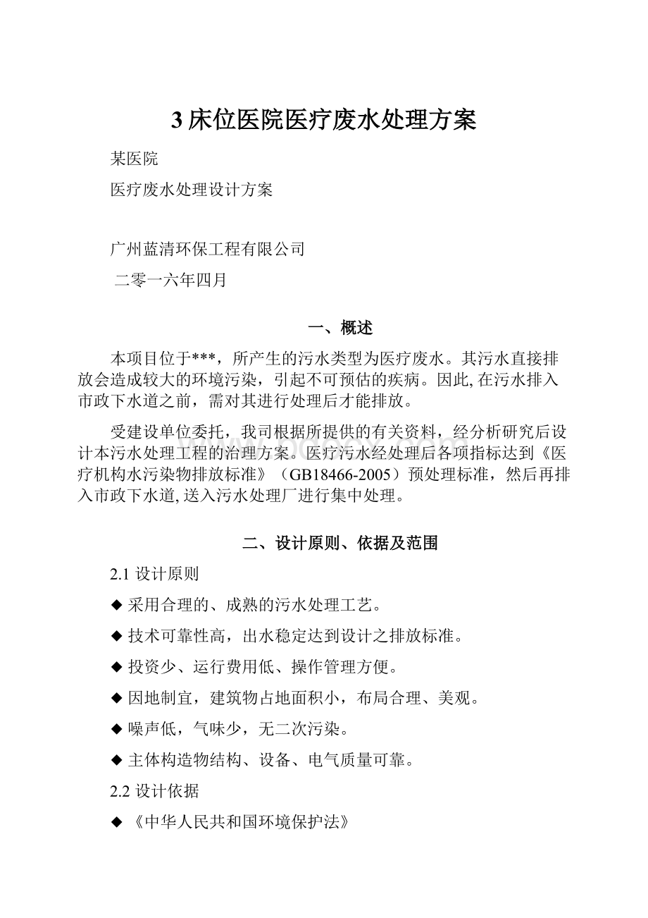 3床位医院医疗废水处理方案.docx_第1页