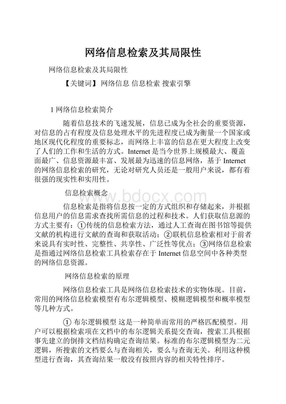 网络信息检索及其局限性.docx