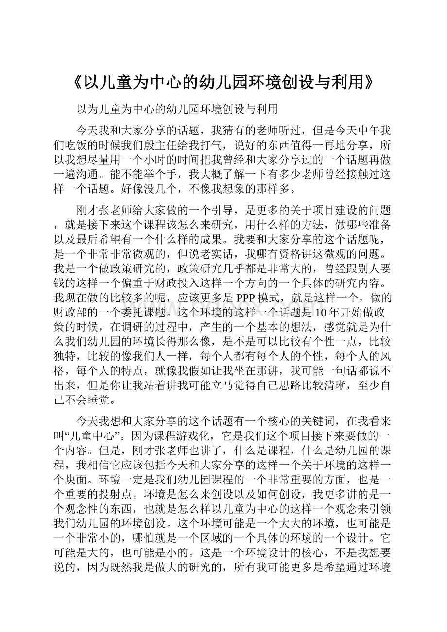 《以儿童为中心的幼儿园环境创设与利用》.docx_第1页