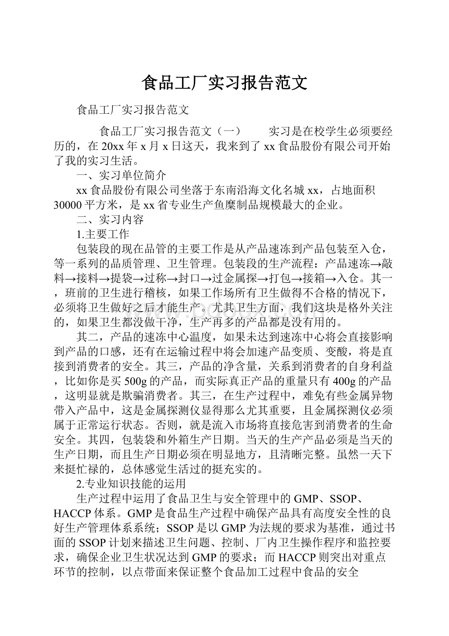 食品工厂实习报告范文.docx