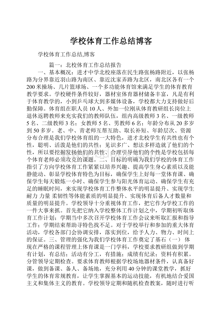 学校体育工作总结博客.docx_第1页