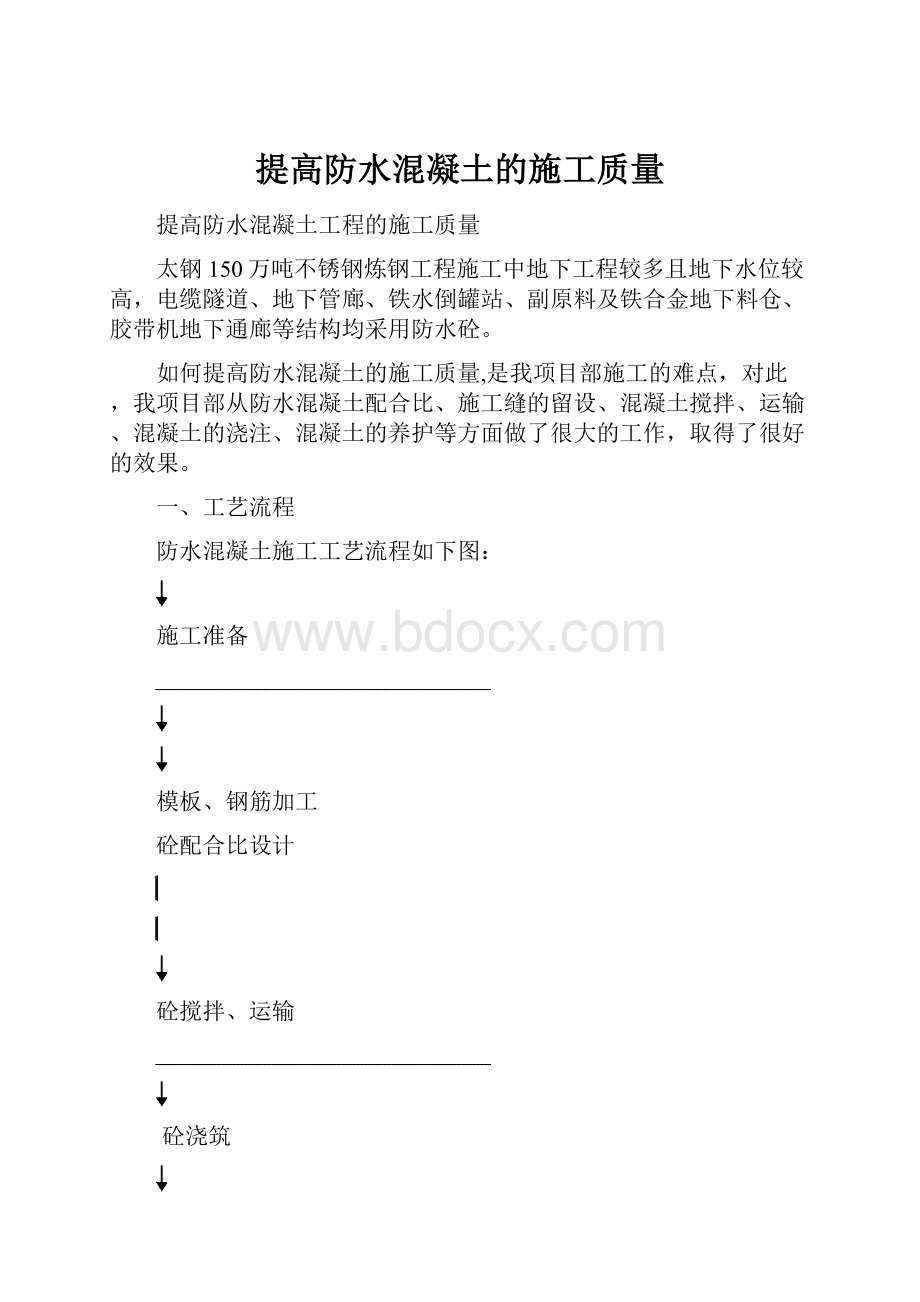 提高防水混凝土的施工质量.docx_第1页