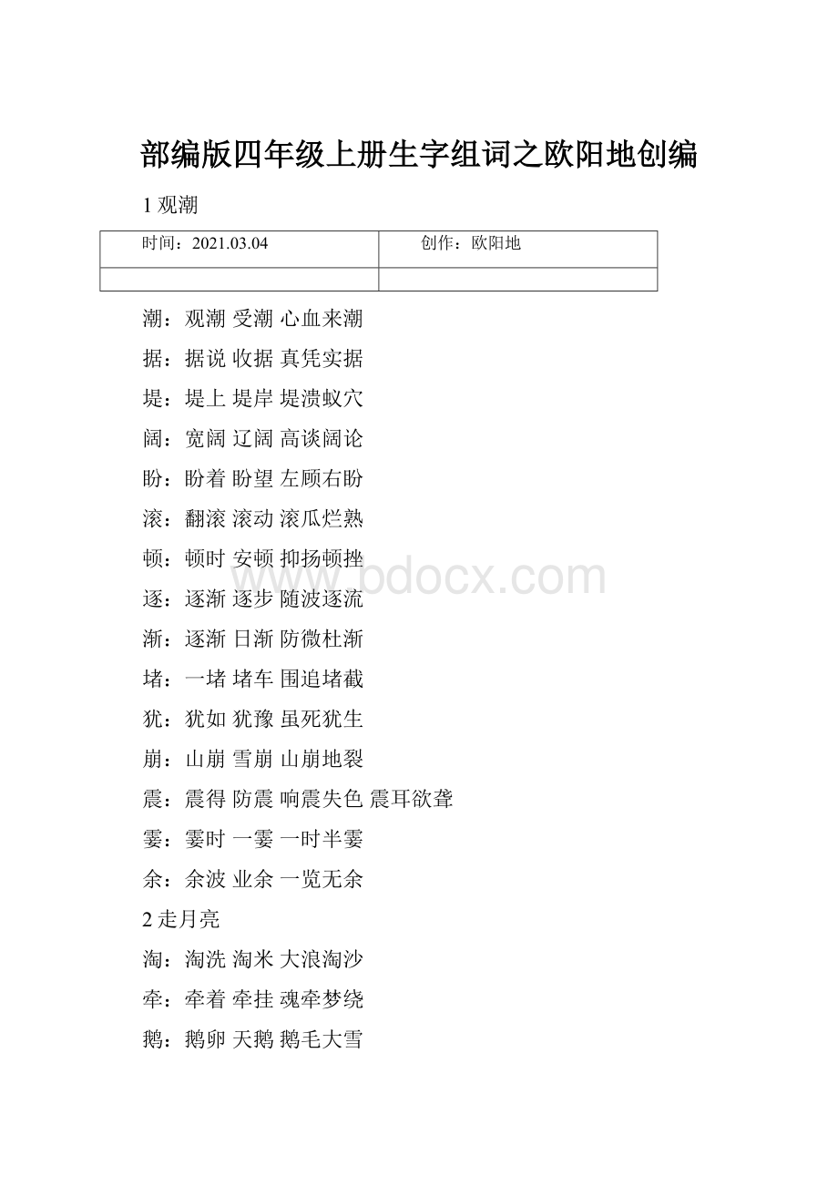 部编版四年级上册生字组词之欧阳地创编.docx