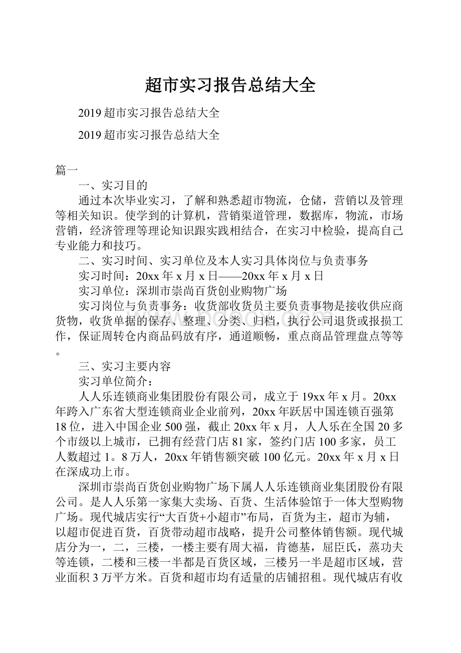 超市实习报告总结大全.docx