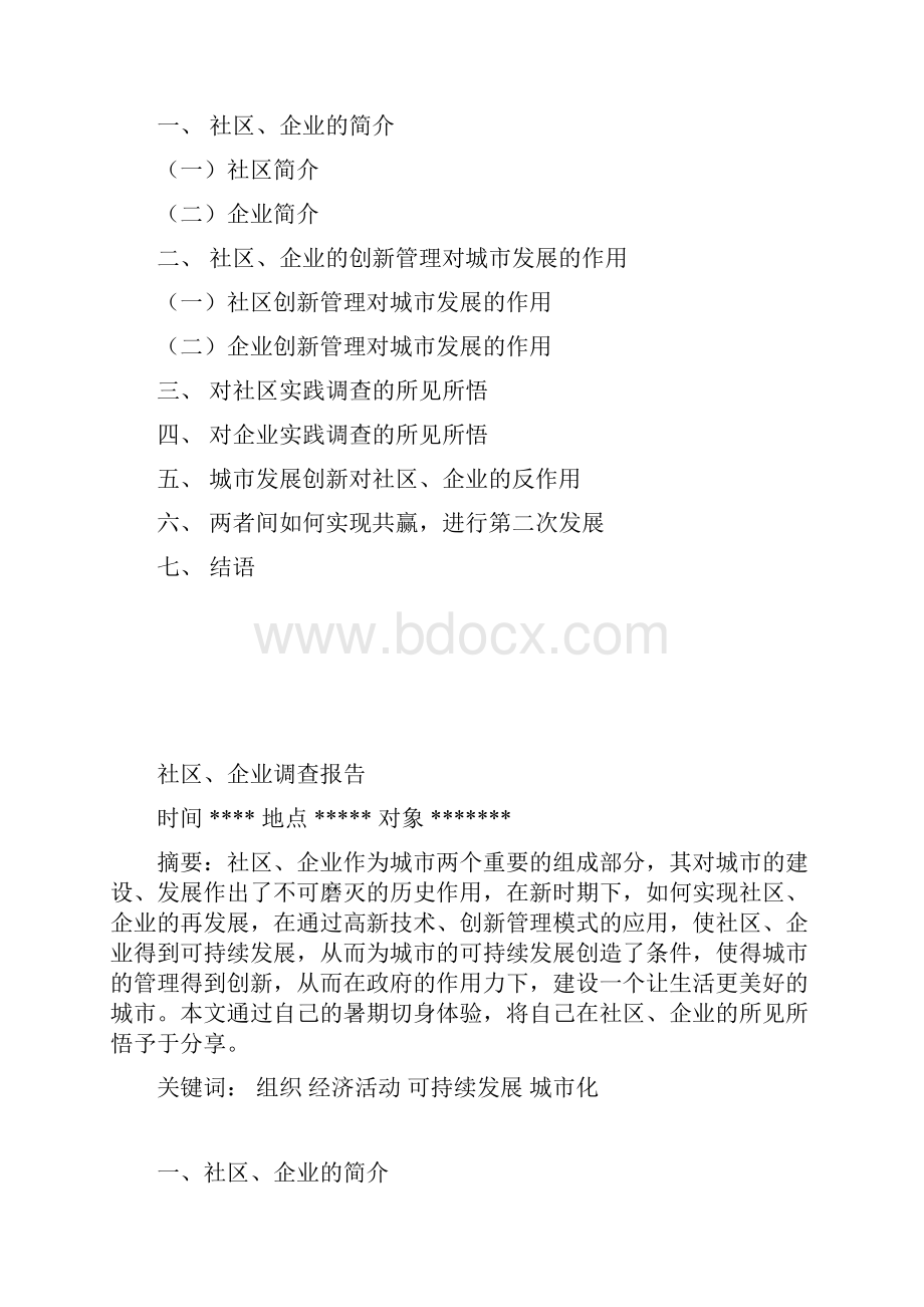 社会实践调研论文.docx_第3页