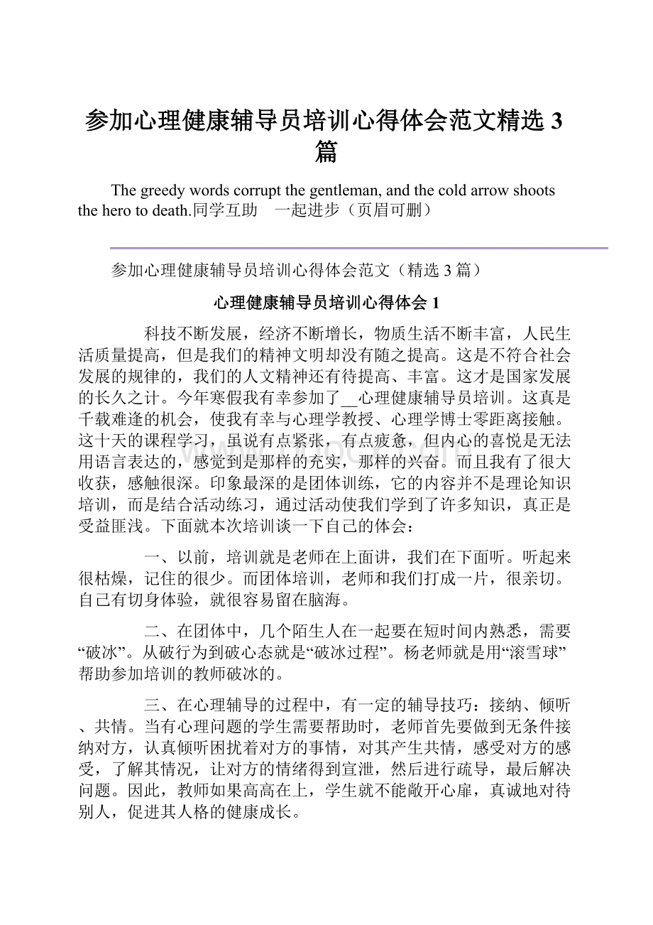 参加心理健康辅导员培训心得体会范文精选3篇.docx