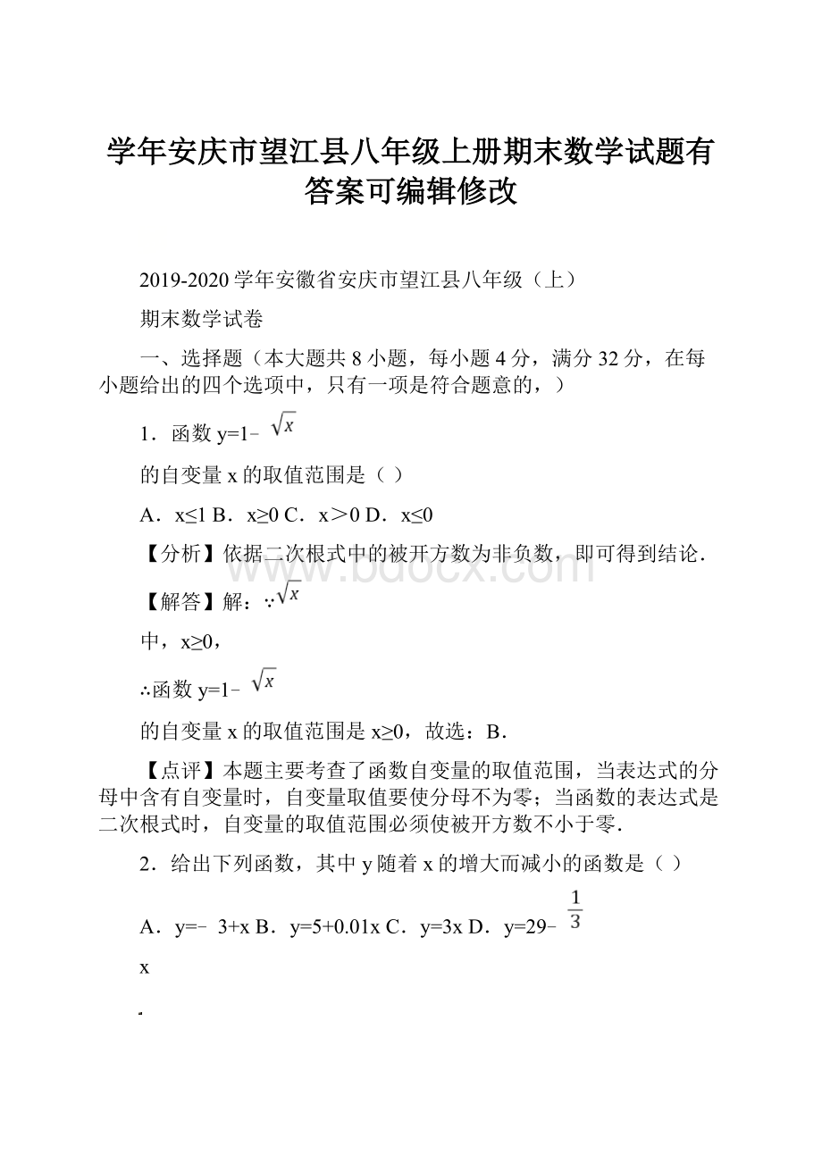 学年安庆市望江县八年级上册期末数学试题有答案可编辑修改.docx