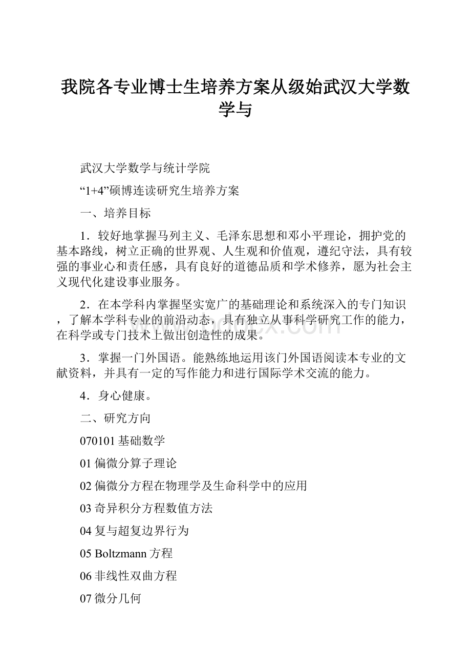 我院各专业博士生培养方案从级始武汉大学数学与.docx