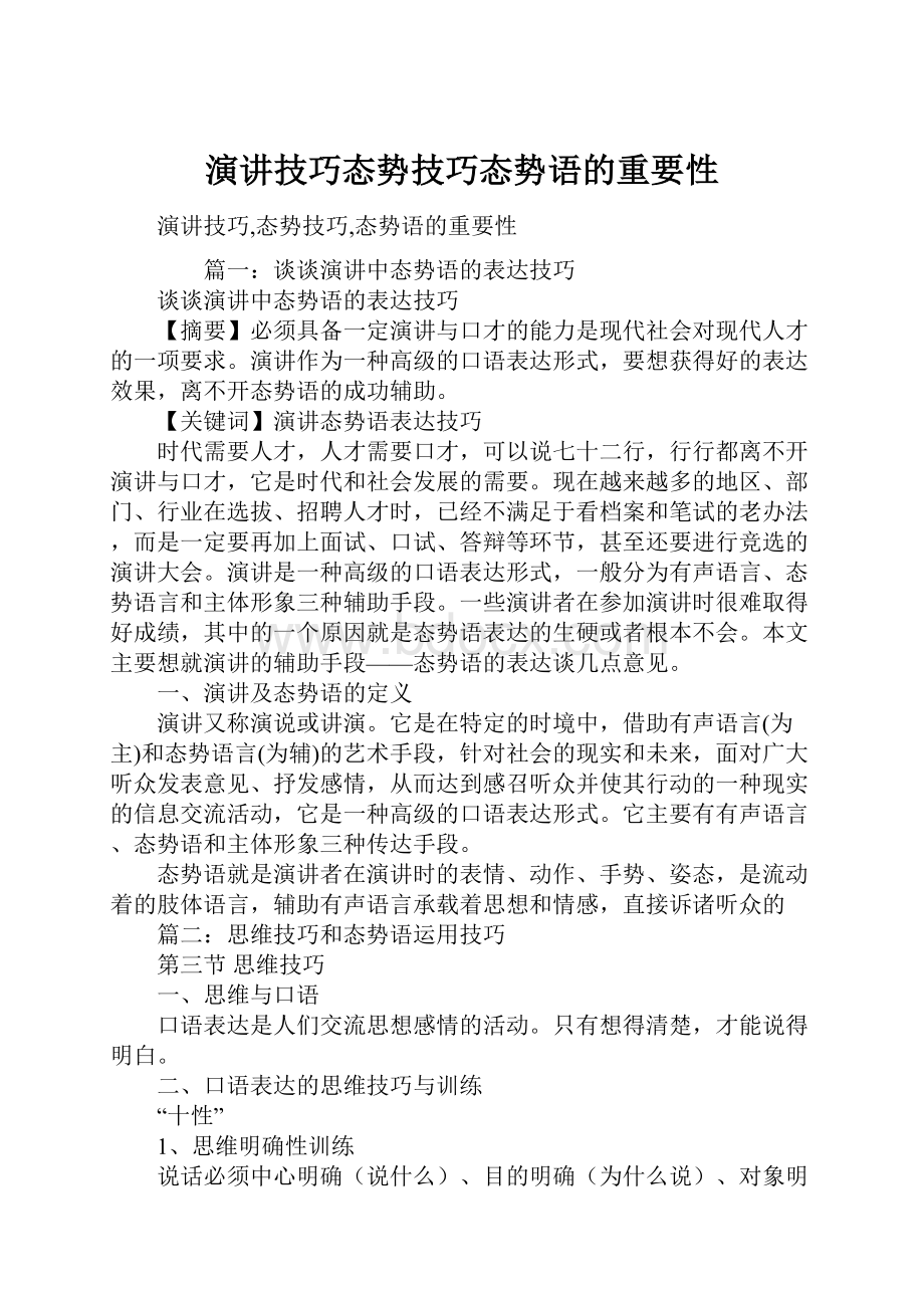 演讲技巧态势技巧态势语的重要性.docx