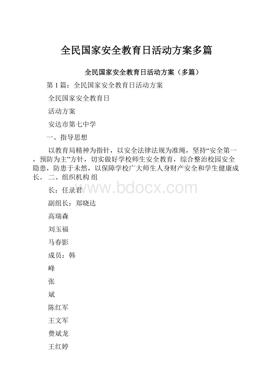 全民国家安全教育日活动方案多篇.docx