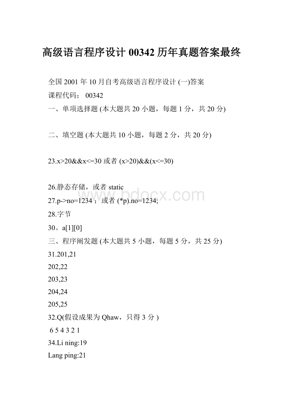 高级语言程序设计00342历年真题答案最终.docx_第1页