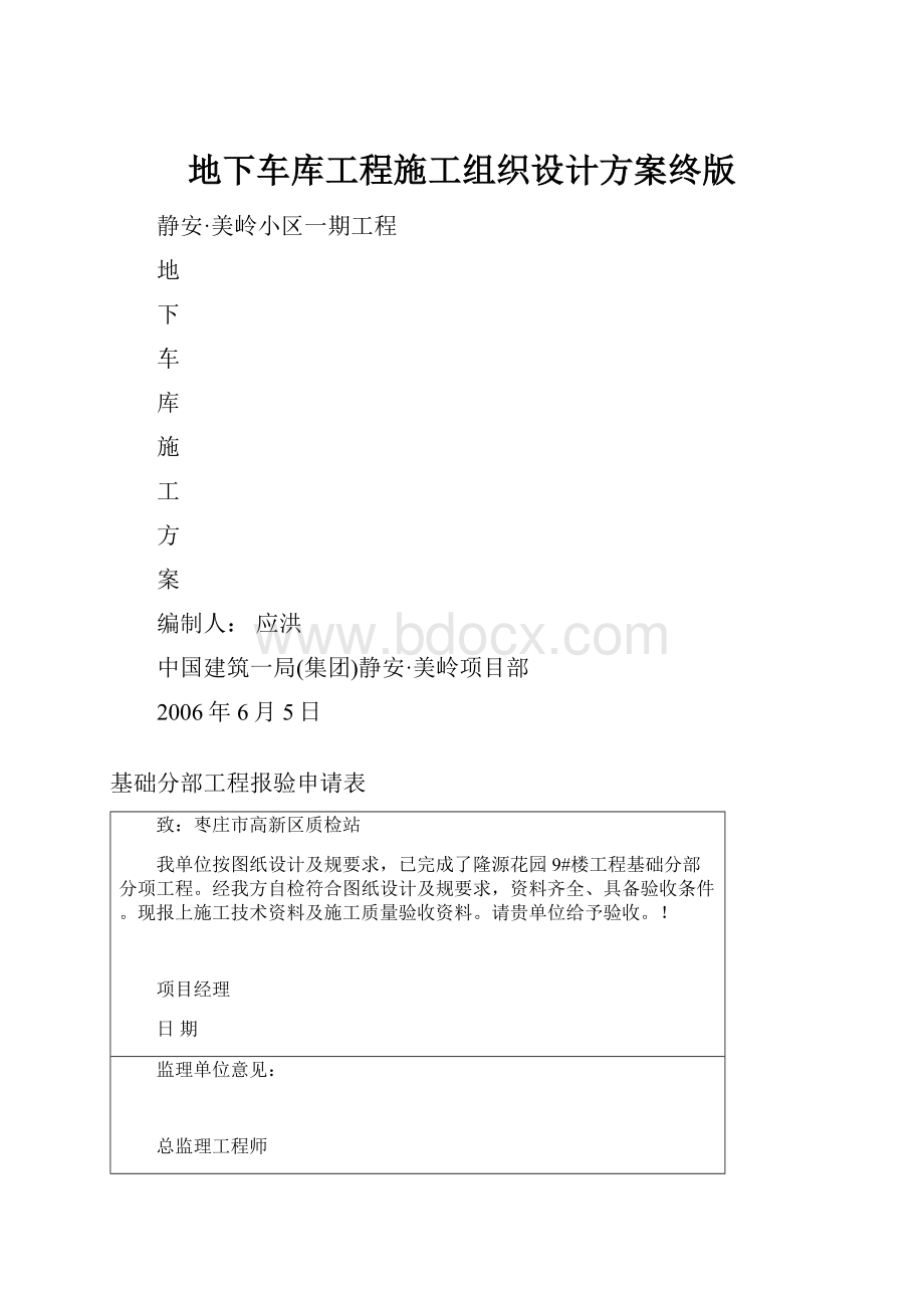 地下车库工程施工组织设计方案终版.docx