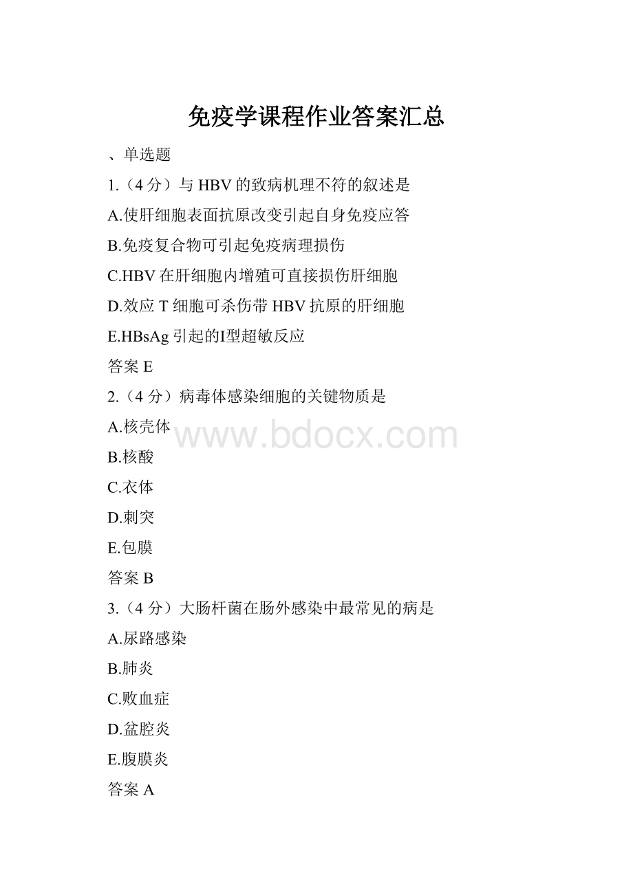 免疫学课程作业答案汇总.docx_第1页