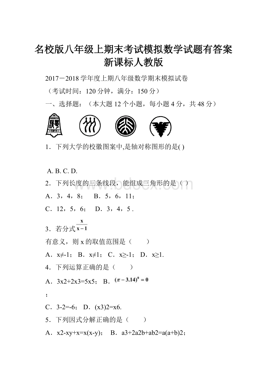 名校版八年级上期末考试模拟数学试题有答案新课标人教版.docx_第1页