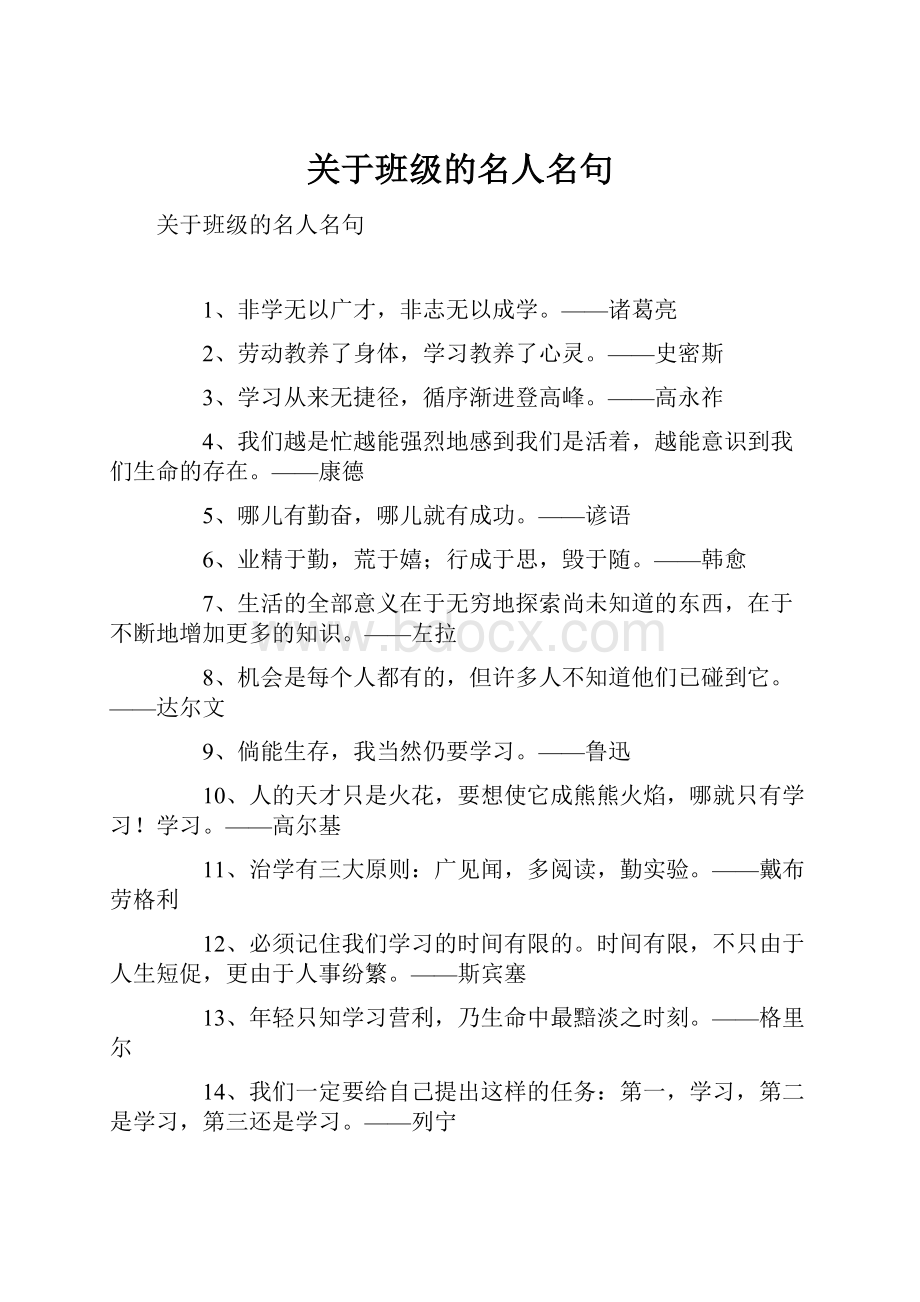 关于班级的名人名句.docx