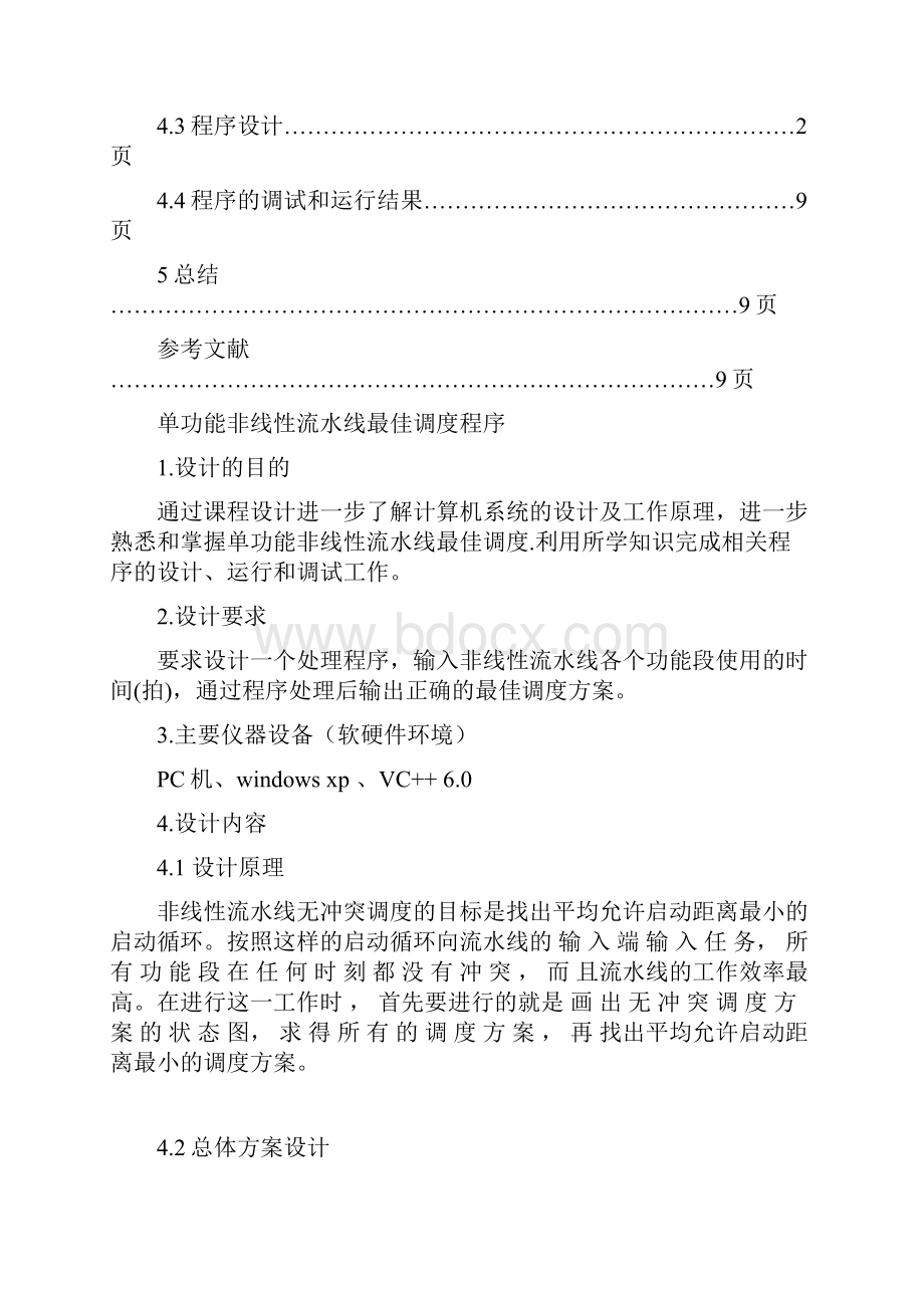 计算机系统结构课程设计单功能非线性流水线最佳调度程序.docx_第3页