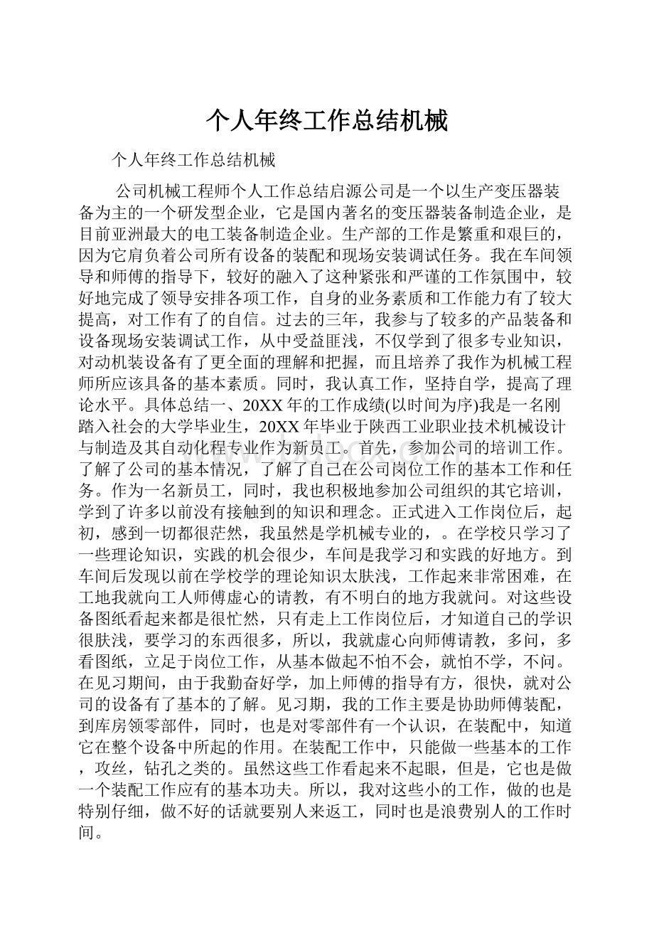 个人年终工作总结机械.docx_第1页