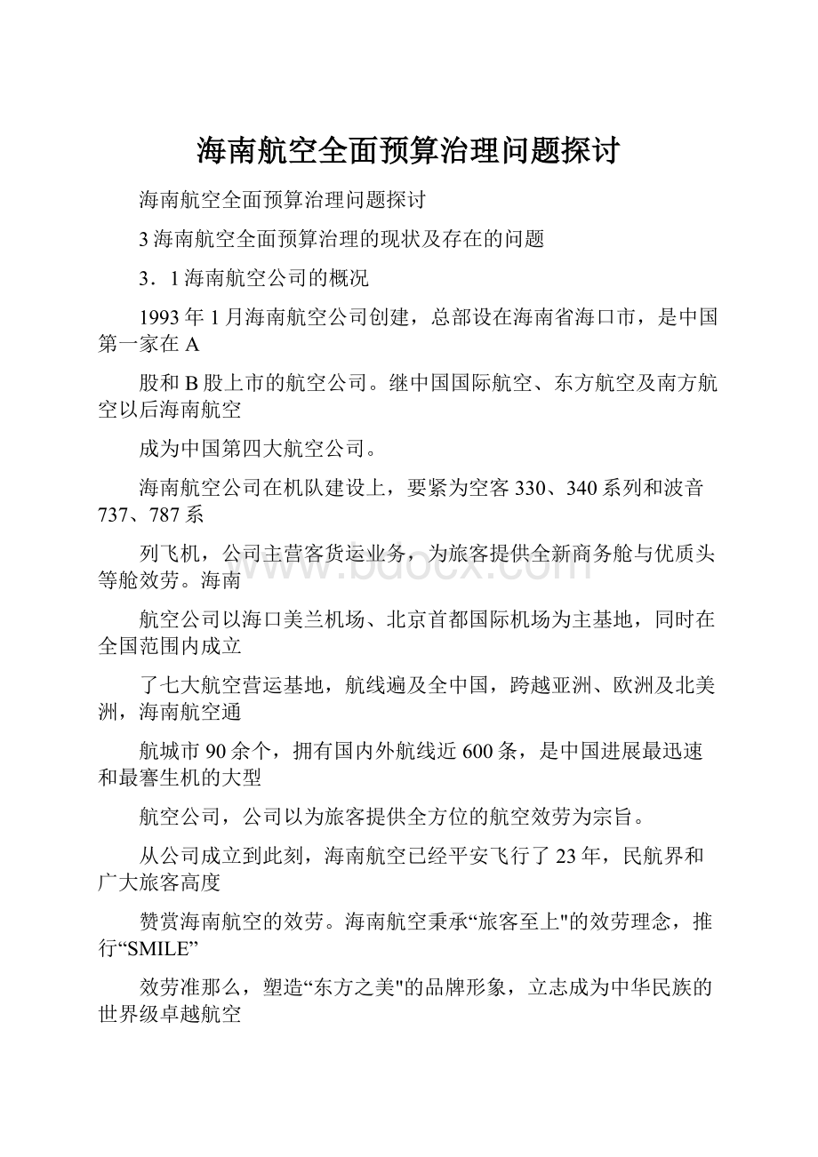 海南航空全面预算治理问题探讨.docx_第1页