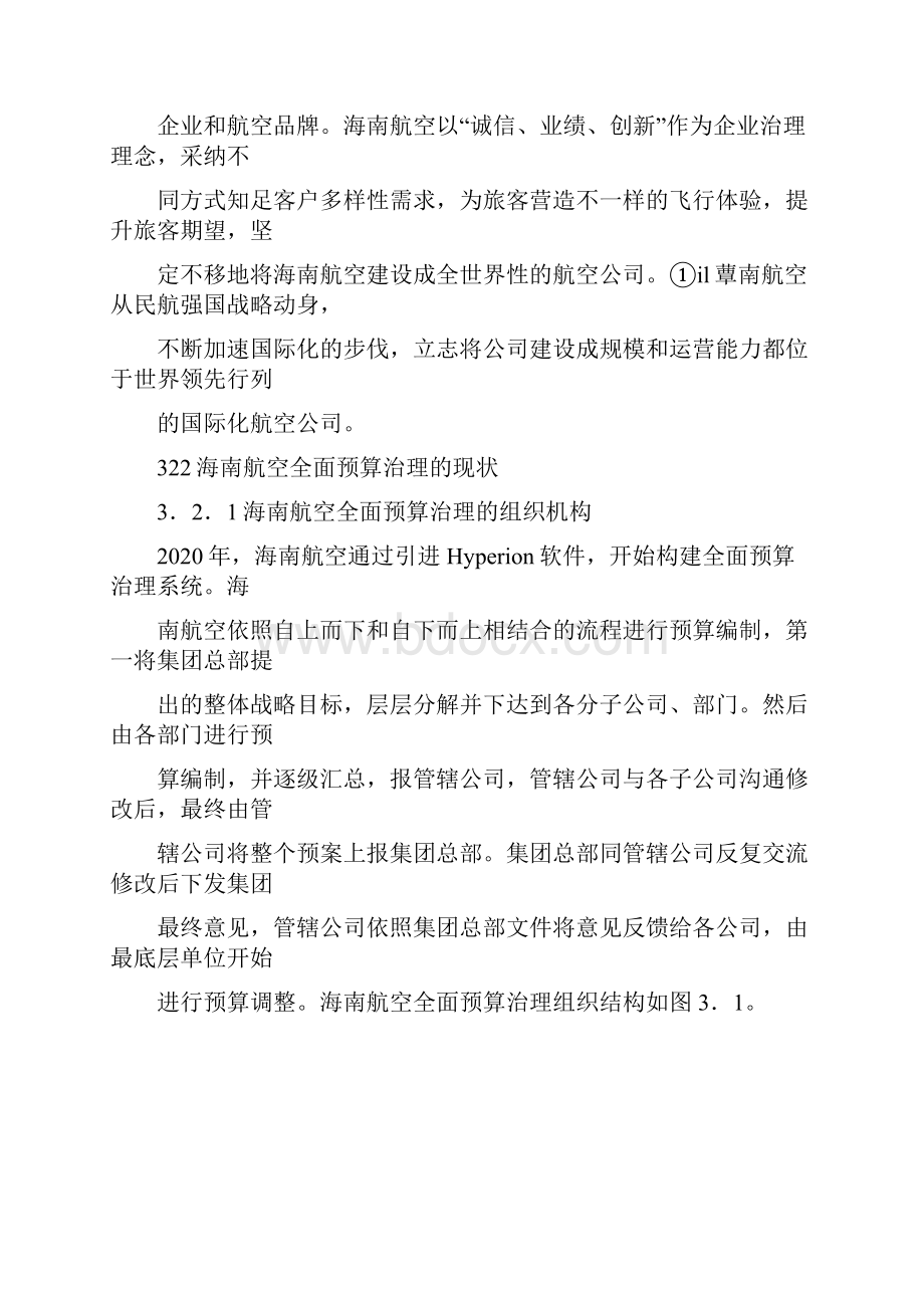 海南航空全面预算治理问题探讨.docx_第2页