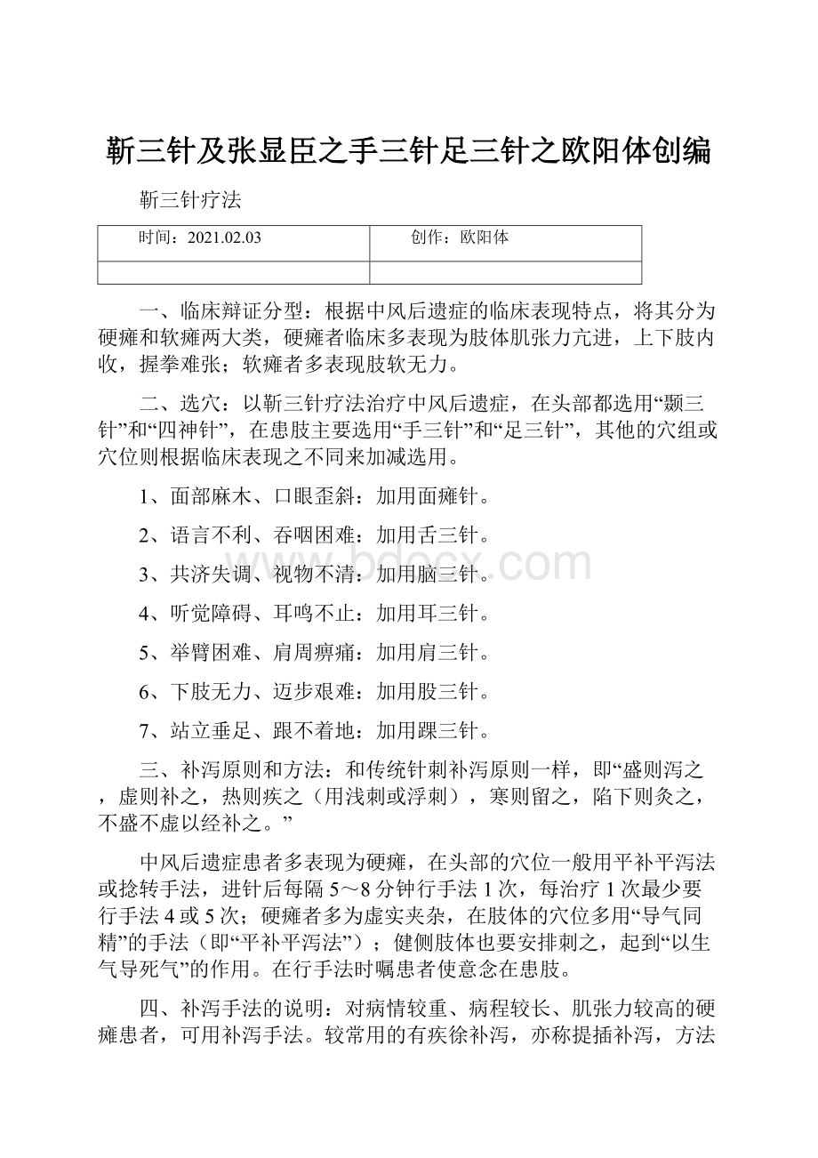 靳三针及张显臣之手三针足三针之欧阳体创编.docx