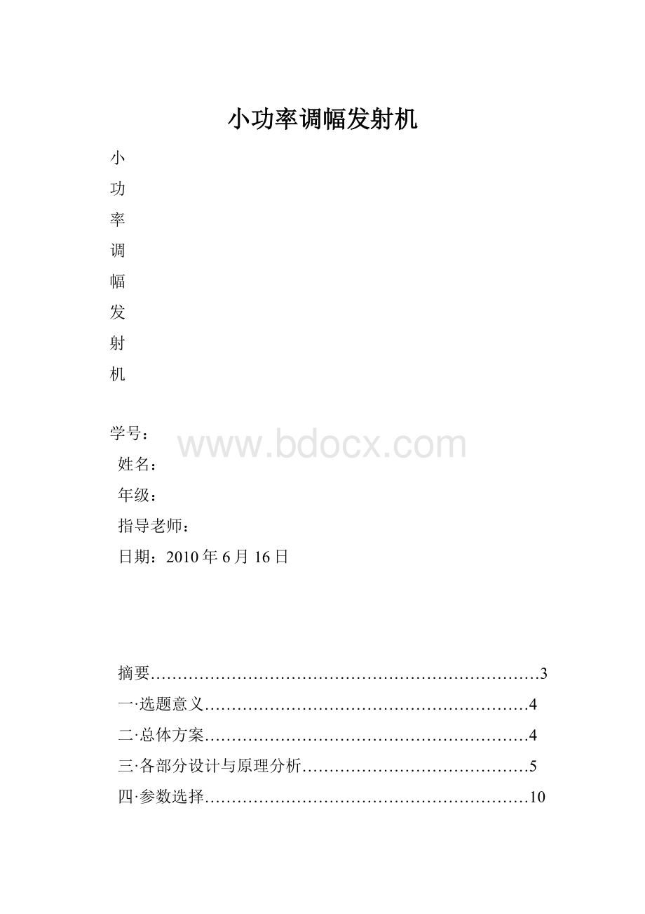 小功率调幅发射机.docx_第1页