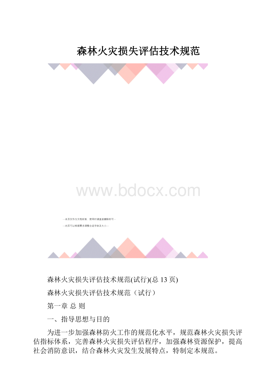 森林火灾损失评估技术规范.docx