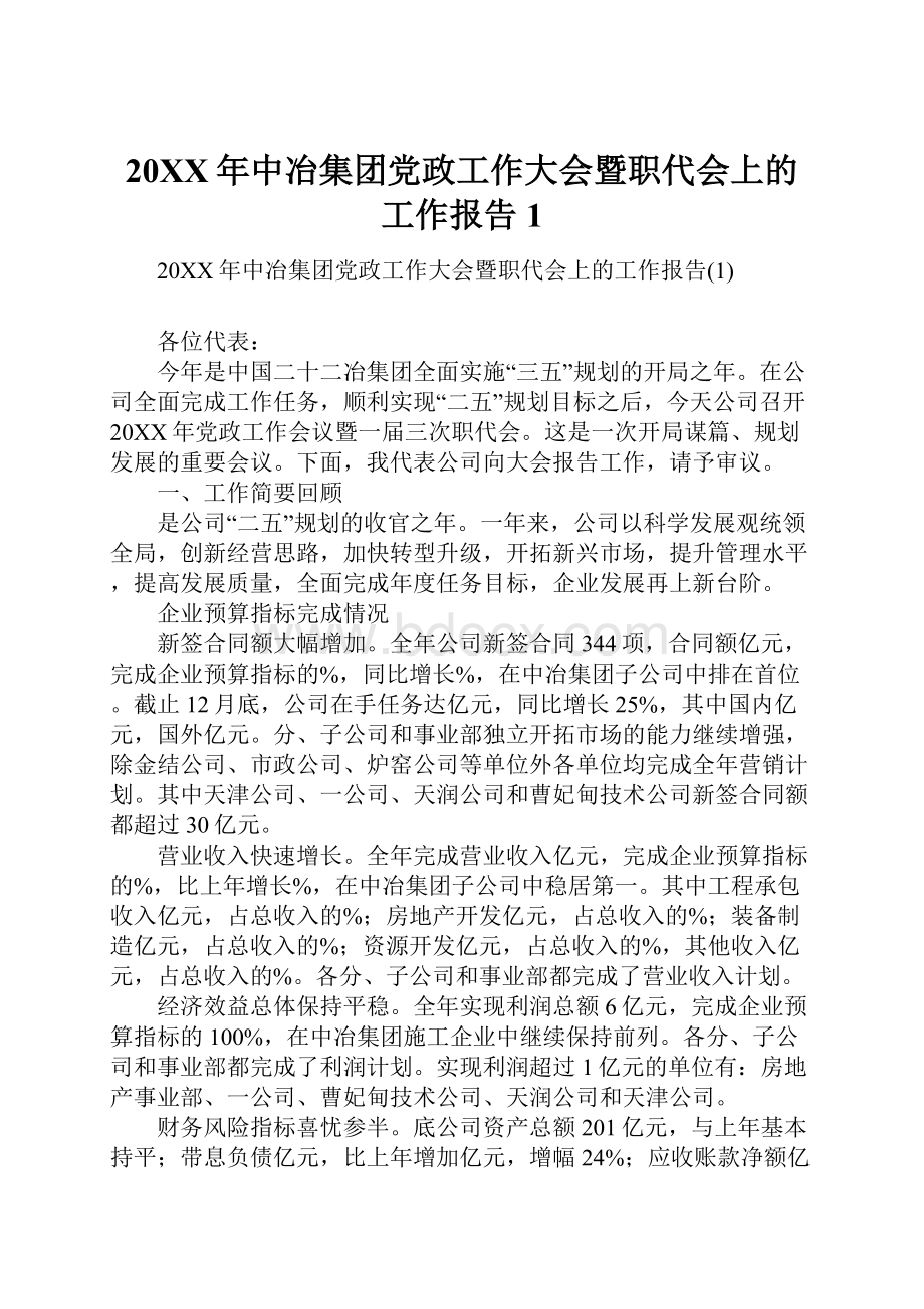 20XX年中冶集团党政工作大会暨职代会上的工作报告1.docx