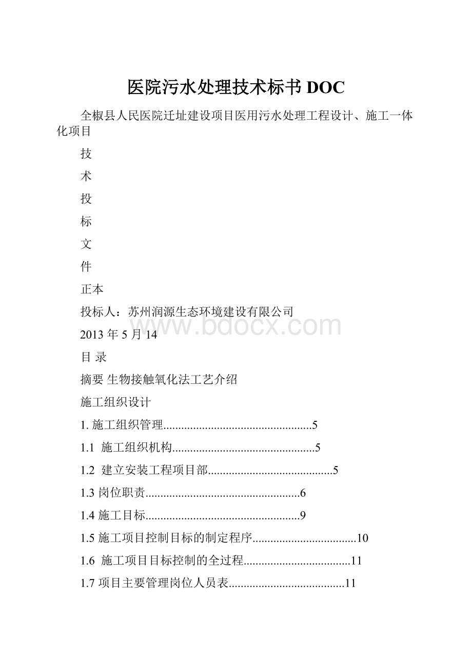 医院污水处理技术标书DOC.docx