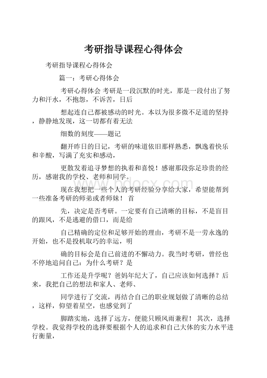 考研指导课程心得体会.docx_第1页