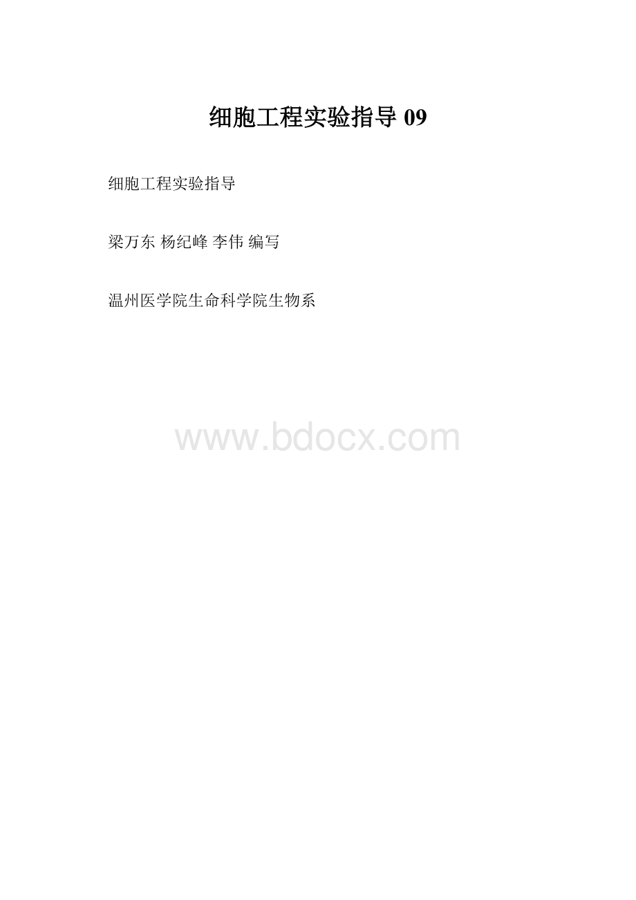 细胞工程实验指导09.docx