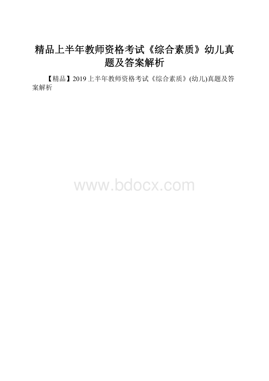 精品上半年教师资格考试《综合素质》幼儿真题及答案解析.docx