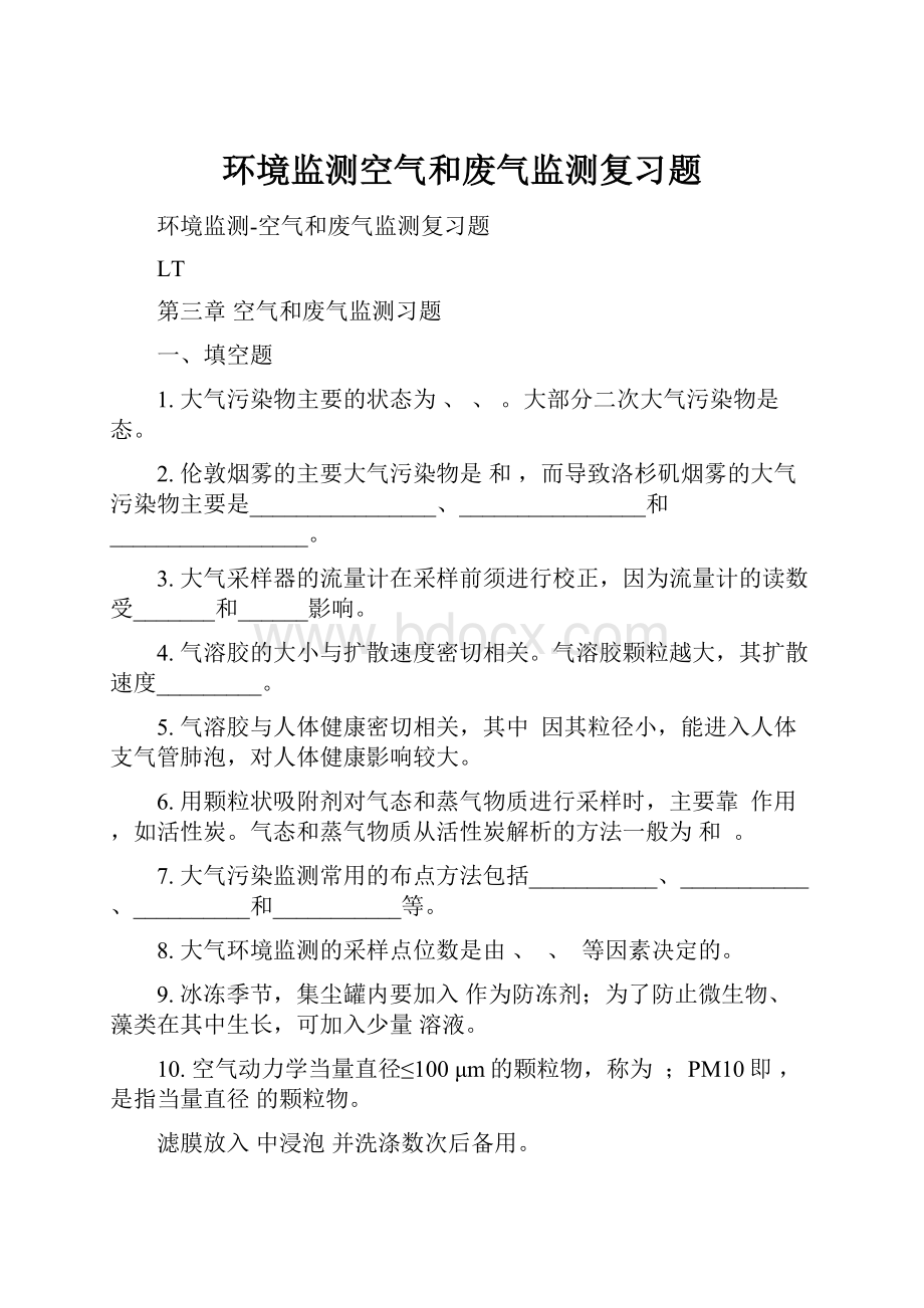 环境监测空气和废气监测复习题.docx