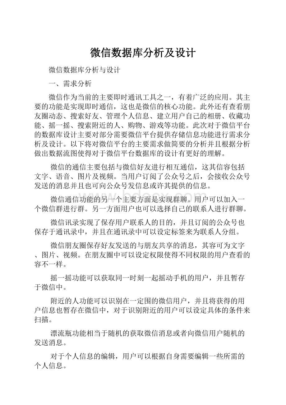 微信数据库分析及设计.docx