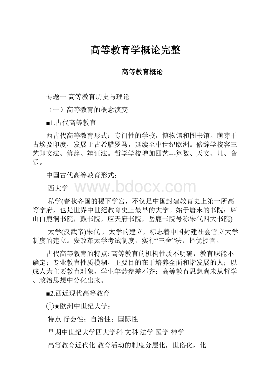 高等教育学概论完整.docx