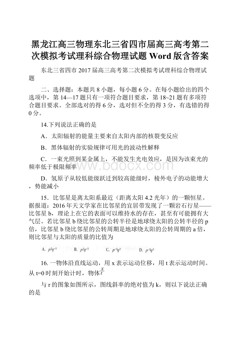 黑龙江高三物理东北三省四市届高三高考第二次模拟考试理科综合物理试题 Word版含答案.docx