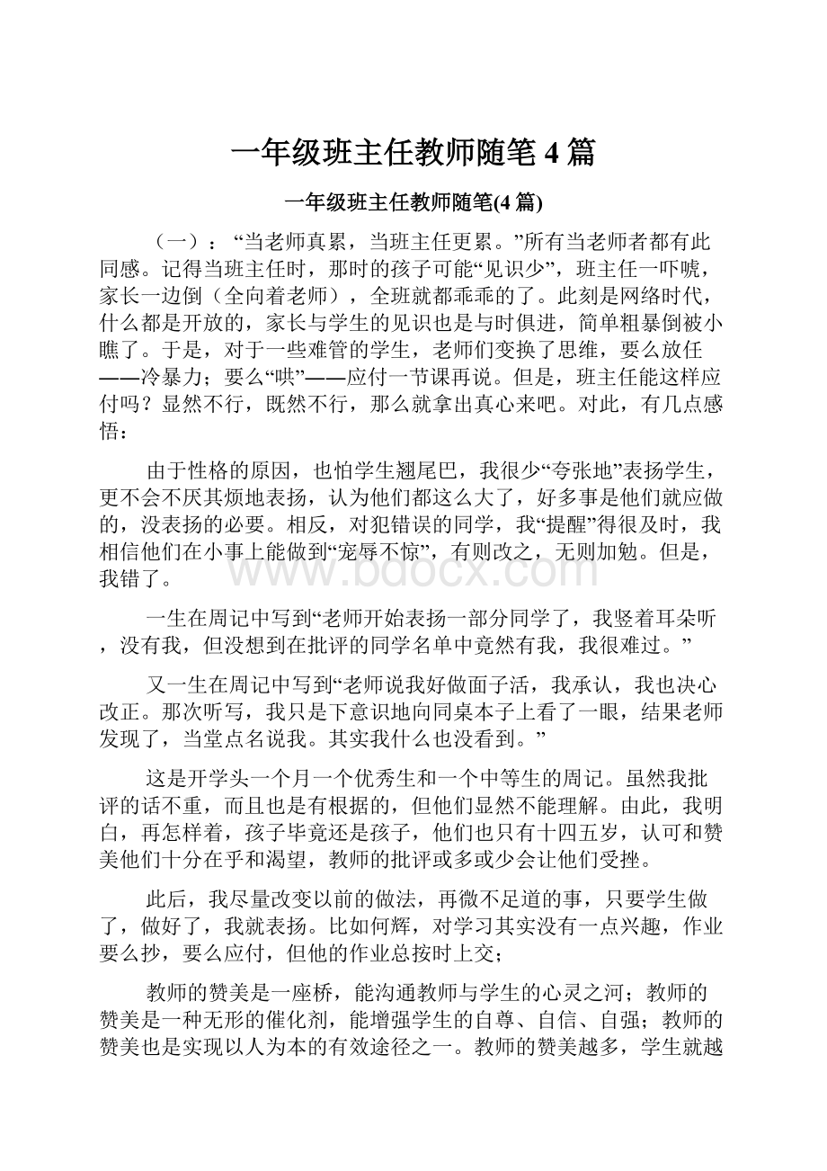 一年级班主任教师随笔4篇.docx_第1页