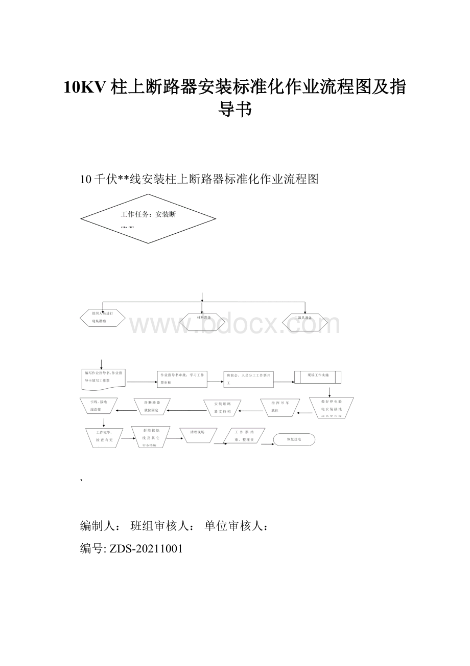 10KV柱上断路器安装标准化作业流程图及指导书.docx