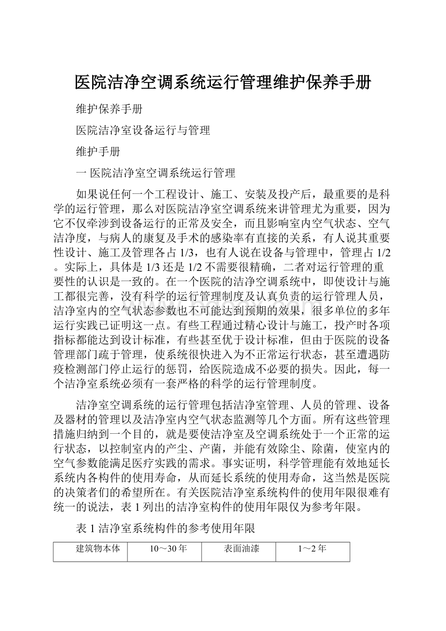 医院洁净空调系统运行管理维护保养手册.docx