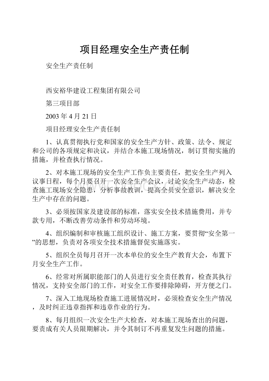 项目经理安全生产责任制.docx_第1页